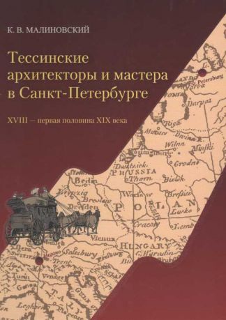 Тессинские архитекторы и мастера в Санкт-Петербурге. XVIII  - первая половина XIX века