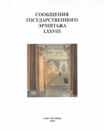 Сообщения Государственного Эрмитажа. LXXVIII