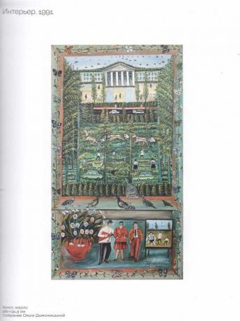 Зазеркалье Павла Леонова. Каталог выставки