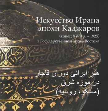 Искусство Ирана эпохи Каджаров (конец XVIII в. - 1925) в Государственном музее Востока