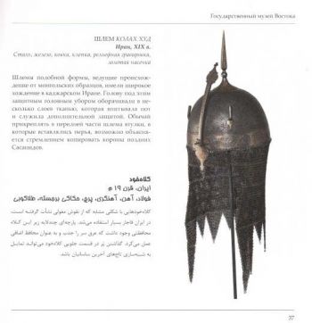 Искусство Ирана эпохи Каджаров (конец XVIII в. - 1925) в Государственном музее Востока
