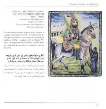 Искусство Ирана эпохи Каджаров (конец XVIII в. - 1925) в Государственном музее Востока