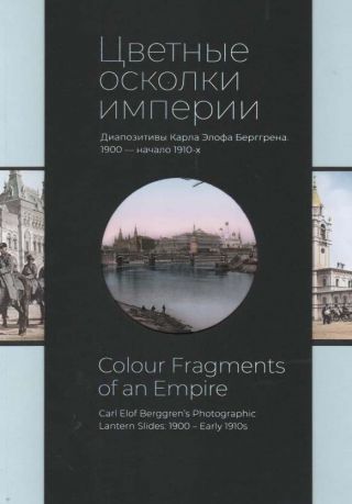 Цветные осколки империи. Диапозитивы Карла Элофа Берггрена. 1900 - начало 1910-х