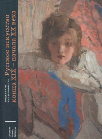 Модернизм без манифеста. Русское искусство конца XIX - начала ХХ века. Собрание Романа Бабичева. Том I