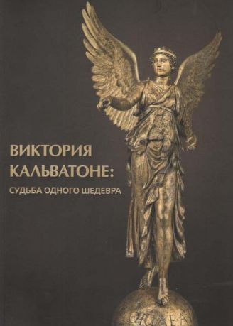 Виктория Кальватоне: судьба одного шедевра. Каталог выставки