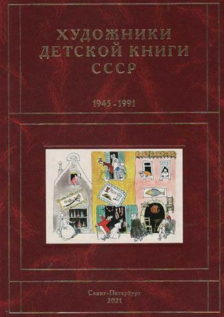 Художники детской книги СССР. 1945–1991. "И, Й, К"