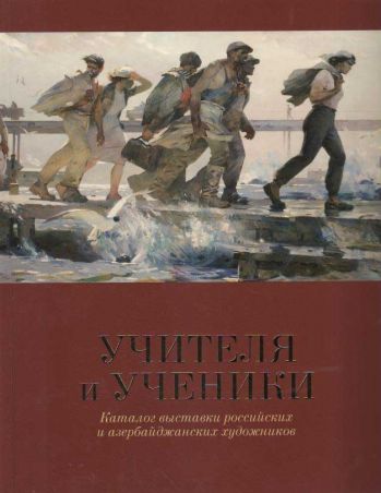 Учителя и ученики. Каталог выставки российских и азербайджанских художников