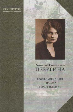 Антонина Николаевна Изергина. В 2-х книгах