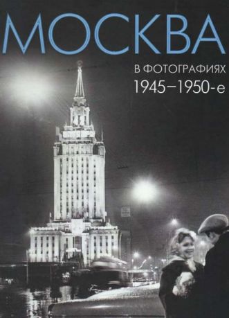 Москва в фотографиях. 1945-1950-е годы