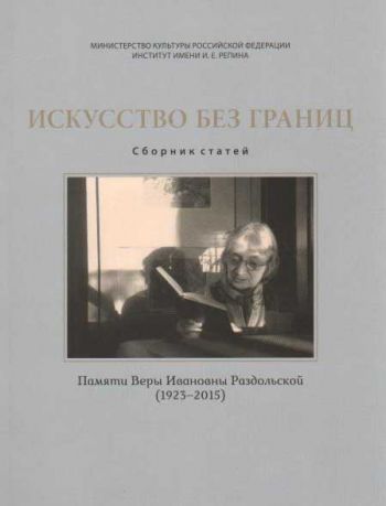 Искусство без границ. Сборник статей. Памяти Веры Ивановны Раздольской (1923-2015)