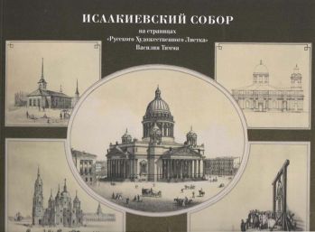 Исаакиевский собор на страницах "Русского Художественного Листка" Василия Тимма