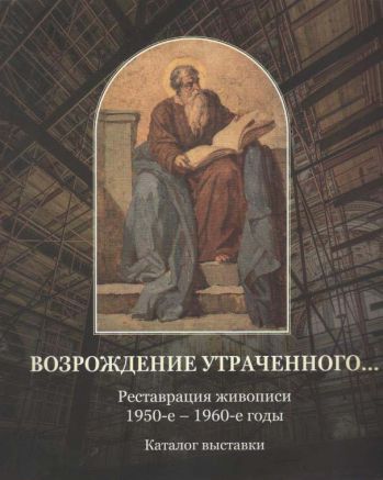 Возрождение утраченного… Реставрация живописи 1950-е - 1960-е годы. Каталог выставки