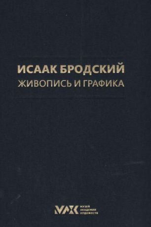 Исаак Бродский. Живопись и графика. Коллекция И.И. Бродского. Живопись. Скульптура. Графика в 3-х тт.