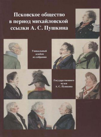 Псковское общество в период михайловской ссылки А.С. Пушкина