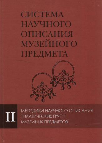 Система научного описания музейного предмета: классификация, методика, терминология. В 2-х книгах