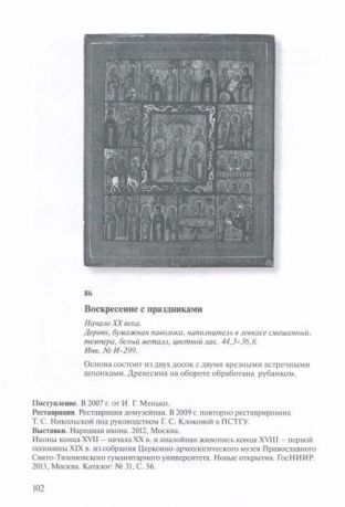 Церковное искусство XVII - начала ХХ века. Иконы. Каталог Церковно-археологического музея ПСГТУ. Вып. 1