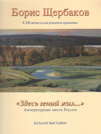 Борис Щербаков. К 100-летию со дня рождения художника. "Здесь гений жил…". Литературные места России