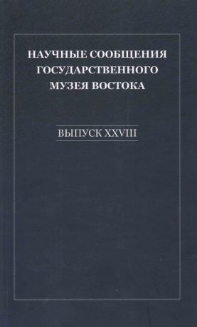 Научные сообщения Государственного музея Востока. Выпуск XXVIII