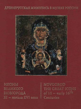 Иконы Великого Новгорода XI – начала XVI века