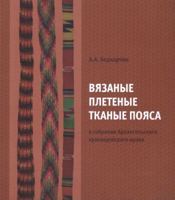 Вязаные, плетеные, тканые пояса в собрании Архангельского краеведческого музея. Каталог