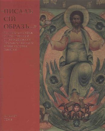 "Писалъ сiй образъ…" Подписная икона и молитвенный образ в собрании Государственного музея истории религии. В 2-х томах