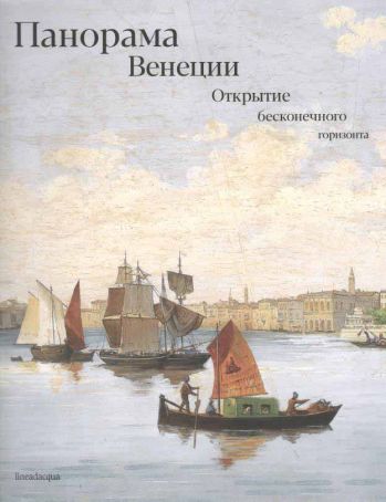 Панорама Венеции. Открытие бесконечного горизонта