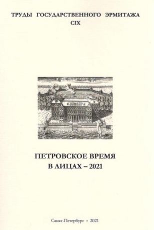 Петровское время в лицах - 2021