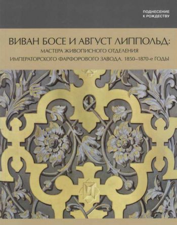 Поднесение к Рождеству. Виван Босе и Август Липпольд: мастера живописного отделения Императорского фарфорового завода. 1850-1870-е годы