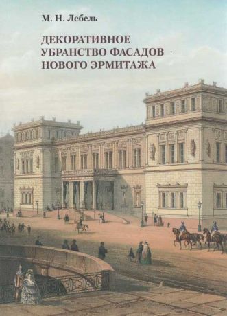 Декоративное убранство фасадов Нового Эрмитажа Создание. Исследование. Восстановление декора