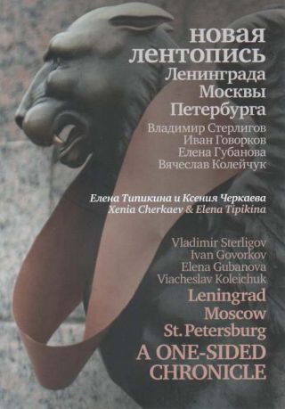 Лента Мебиуса ее изворотливый нрав. Новая летопись Ленинграда, Москвы, Петербурга