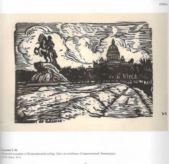 "Город над вольной Невой…" Исаакиевский собор и исторический центр города в графике ХХ века