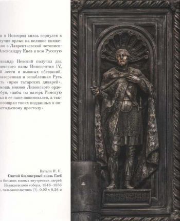 Защитник и праведник земли Русской: в поисках образа. Иконография святого благоверного князя Александра Невского в произведениях из собрания ГМП "Исаакиевский собор"