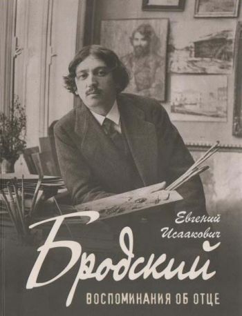 Бродский Е.И. "Воспоминания об отце"