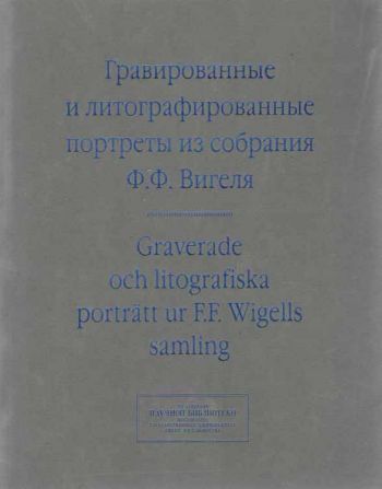 Гравированные и литографированные портреты из собрания Ф. Ф. Вигеля, Швеция: каталог портретов