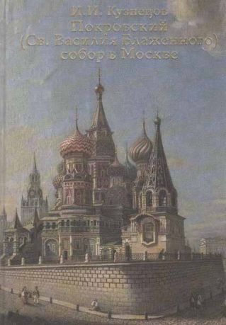 Покровский (Св. Василия Блаженного) собор в Москве. Очерк монументальной истории собора