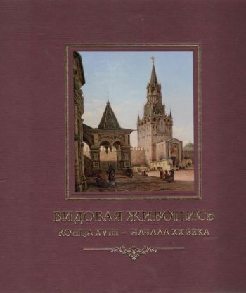 Видовая живопись конца XVIII - начала ХХ века из собрания Исторического музея