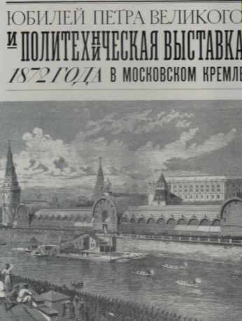 Юбилей Петра Великого и Политехническая выставка 1872 года в Московском Кремле