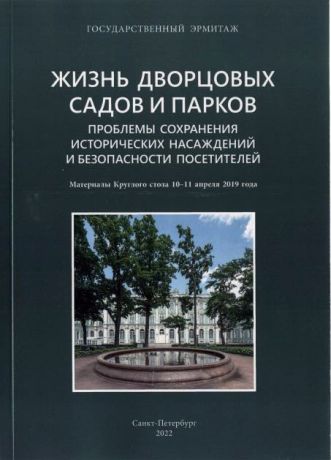 Жизнь дворцовых садов и парков. Проблемы сохранения исторических насаждений и безопасности посетителей