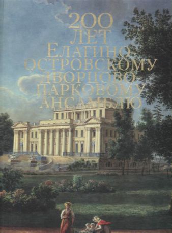 Елагиноостровскому дворцово-парковому ансамблю. Каталог выставки