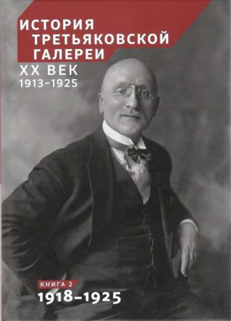 История Третьяковской галереи. ХХ век. 1913-1925 в 2-х книгах