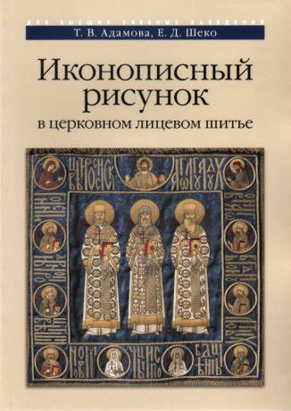 Иконописный рисунок в церковном лицевом шитье. Учебно-методическое пособие