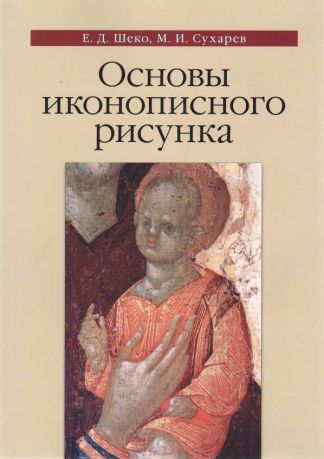 Основы иконописного рисунка. Учебно-методическое пособие (3-е издание, исправленное, дополненное)