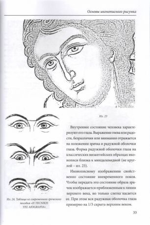 Основы иконописного рисунка. Учебно-методическое пособие (3-е издание, исправленное, дополненное)