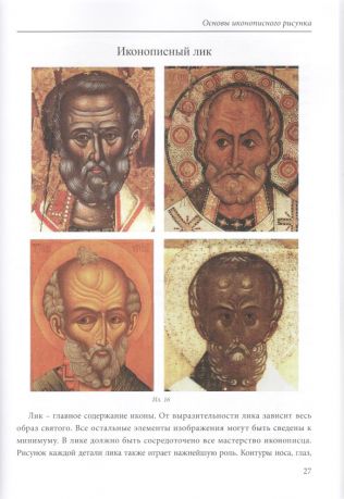 Основы иконописного рисунка. Учебно-методическое пособие (3-е издание, исправленное, дополненное)