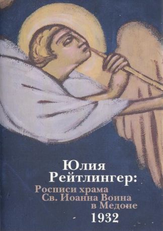 Юлия Рейтлингер: Росписи храма Св. Иоанна Воина в Медоне, 1932