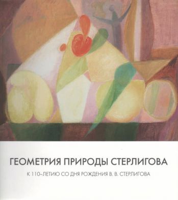 Геометрия природы Стерлигова. К 110-летию со дня рождения В.В. Стерлигова. Каталог выставки