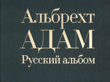 Альбрехт Адам. Русский альбом