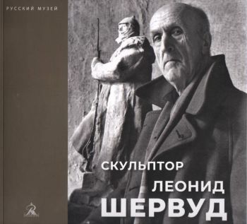 Скульптор Леонид Шервуд. К 150-летию со дня рождения