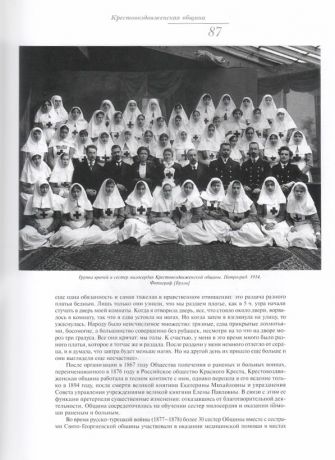 Сестры милосердия в России. XIX - начала ХХ века