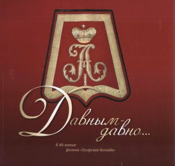 Давным-давно… К 60-летию фильма "Гусарская баллада"